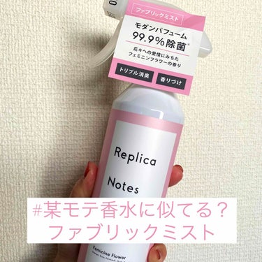 ファブリックミスト フェミニンフラワー 本体/Replica Notes/ファブリックミストを使ったクチコミ（1枚目）