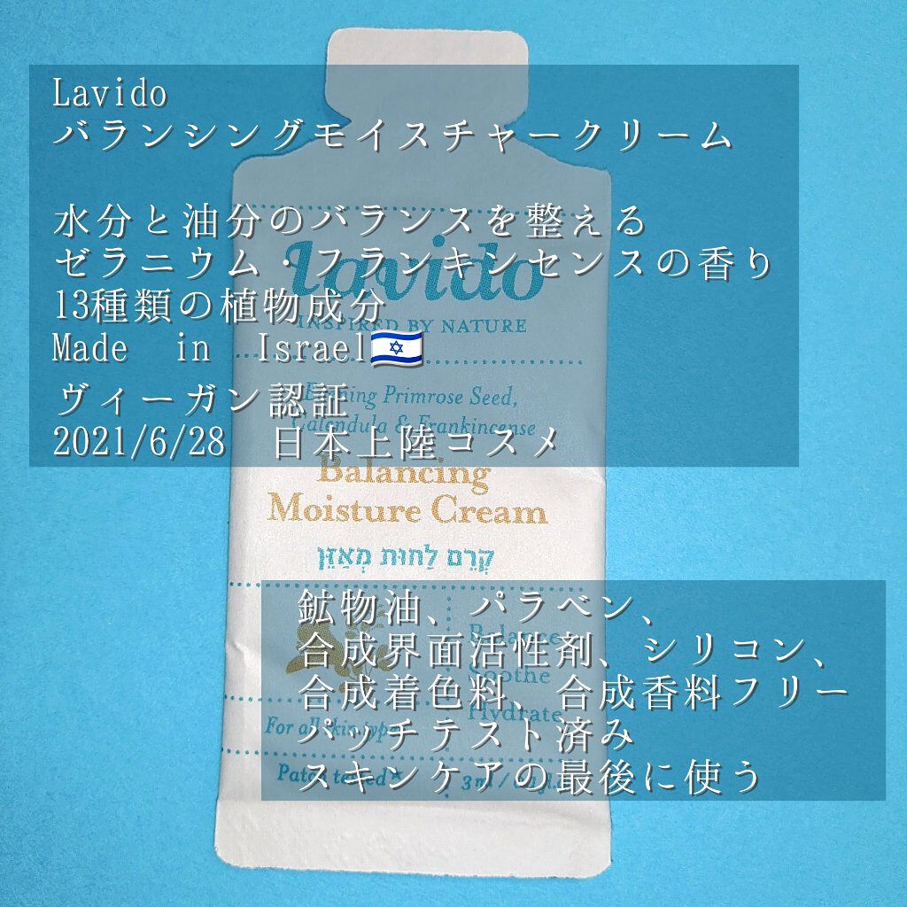 バランシングモイスチャークリーム/Lavido/フェイスクリームを使ったクチコミ(2枚目)