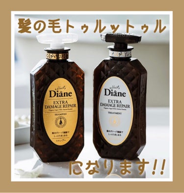 【Diane  エクストラダメージリペア】

私が愛用しているシャンプーとトリートメントを今回はご紹介します!!

今までたっくさんのシャンプートリートメントを使ってきていますが、これがダントツで良かっ