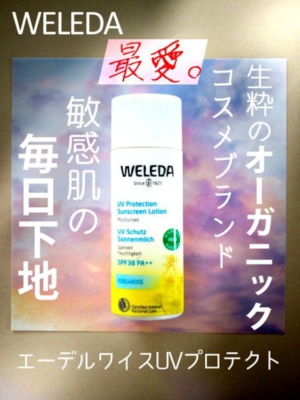 エーデルワイス UVプロテクト/WELEDA/化粧下地を使ったクチコミ(1枚目)