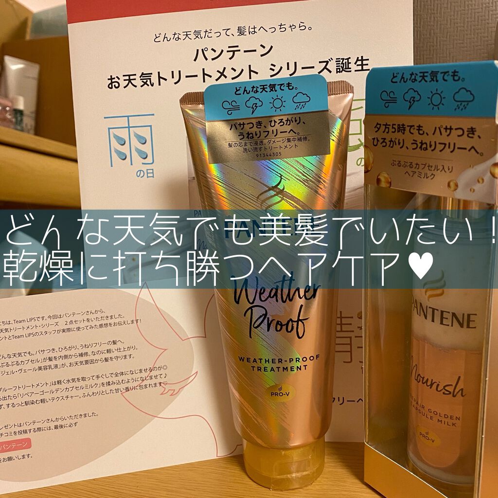 ウェザープルーフ トリートメント/パンテーン/洗い流すヘアトリートメントを使ったクチコミ（1枚目）