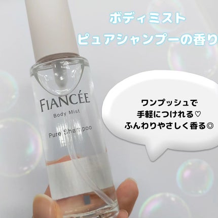 ボディミスト ピュアシャンプーの香り【パッケージリニューアル】/フィアンセ/香水(レディース)を使ったクチコミ(2枚目)