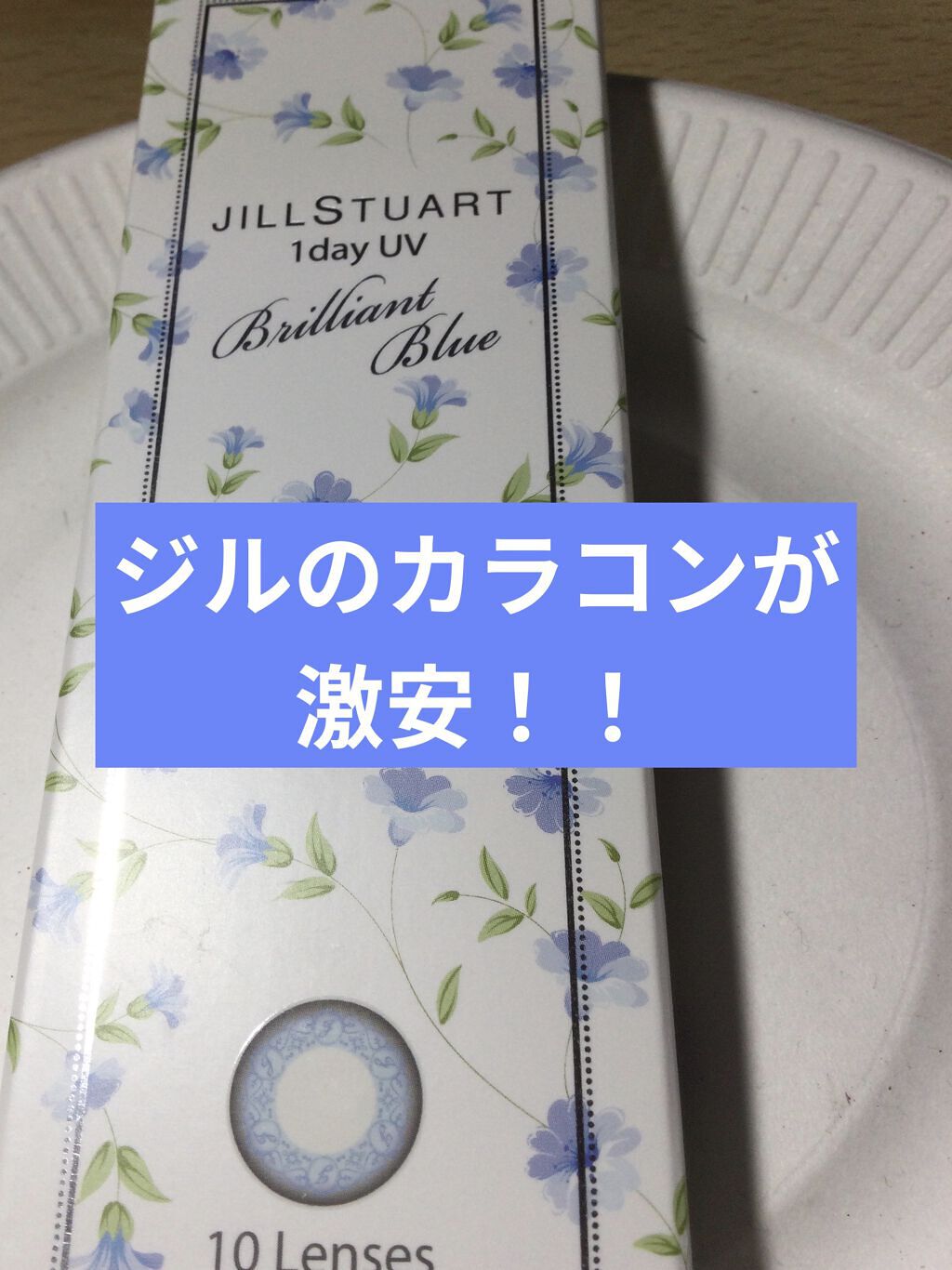 JILL STUART 1day UV/JILL STUART/ワンデー（１DAY）カラコンを使ったクチコミ（1枚目）