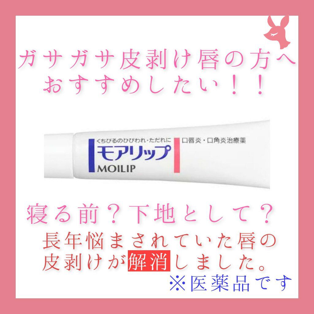 モアリップ N (医薬品)/資生堂薬品/その他を使ったクチコミ（1枚目）