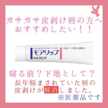 
モアリップ(第三類医薬品)　　¥1200

※医薬品ですので健康な唇に日用遣いしてしまうと副作用を誘発する可能性があります。ご注意ください。

これを　夜🌃　寝る前にたっぷり塗るとガサガサ唇からぷるぷ