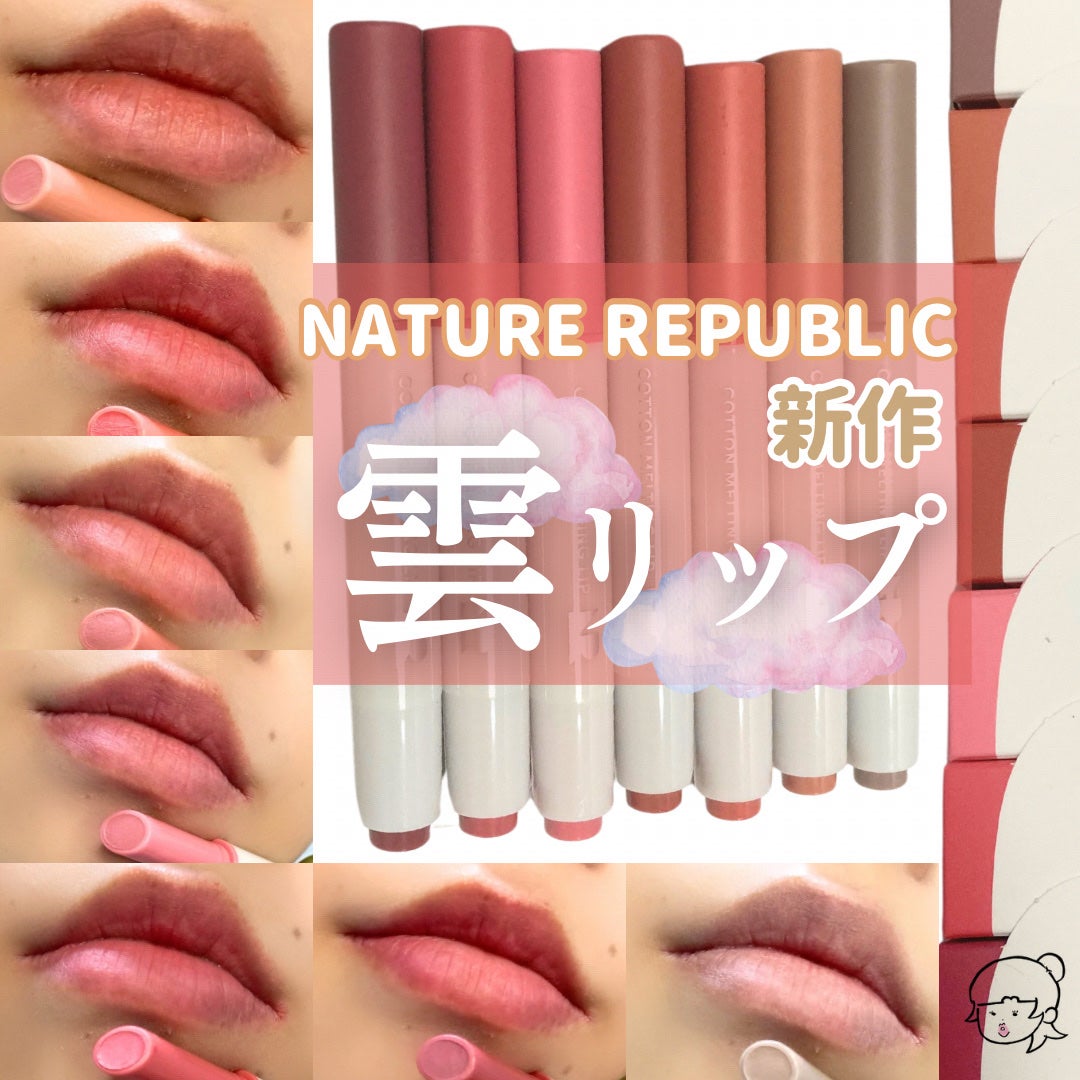 コットンメルティングリップ/ネイチャーリパブリック/口紅を使ったクチコミ(1枚目)