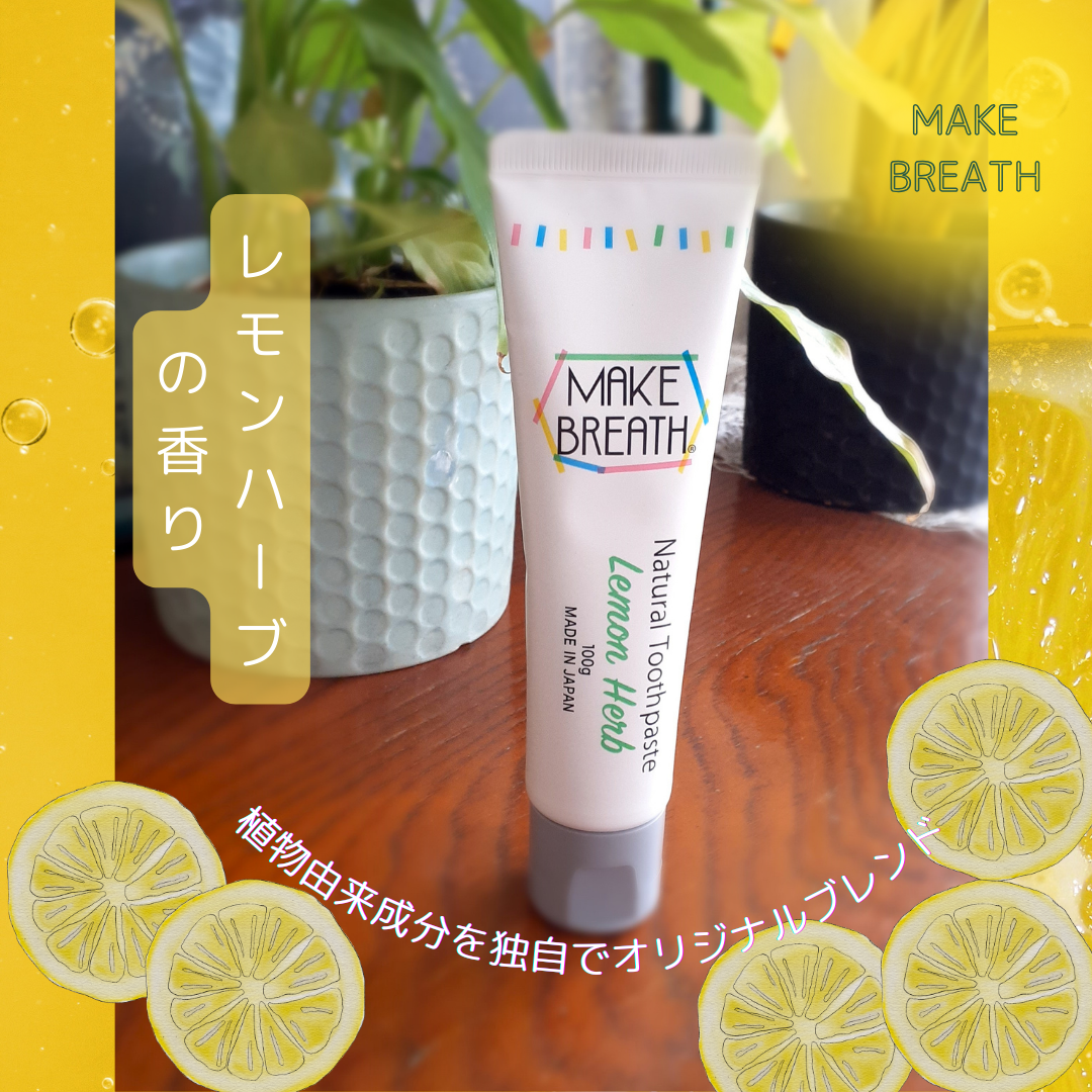 メイクブレス ハミガキ/MAKE BREATH/歯磨き粉を使ったクチコミ（1枚目）