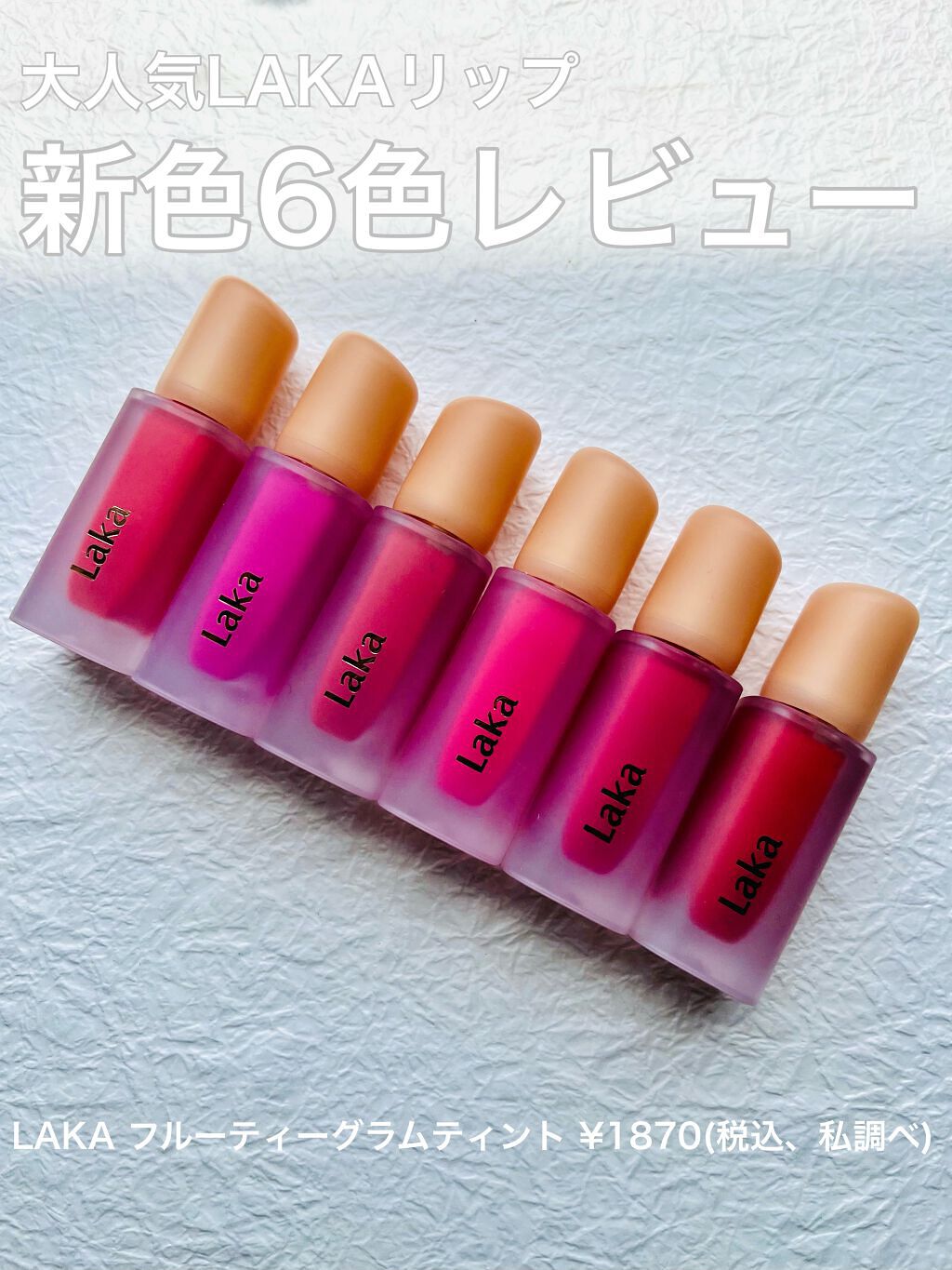 フルーティーグラムティント/Laka/リップティントを使ったクチコミ（1枚目）