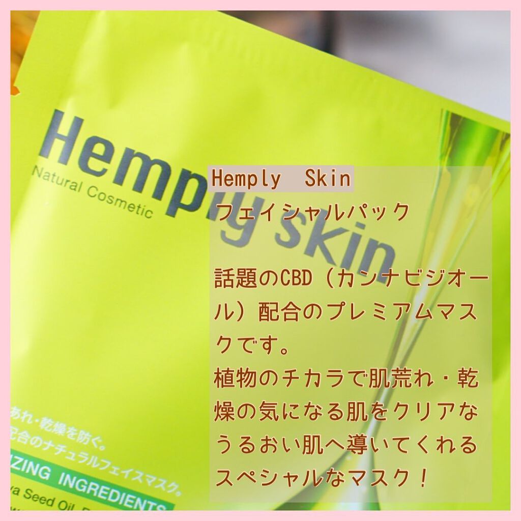 Hemplyskinフェイシャルパック/Hemplyskin/シートマスク・パックを使ったクチコミ(2枚目)
