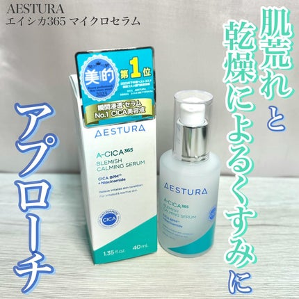 エイシカ365マイクロセラム/AESTURA/美容液を使ったクチコミ(1枚目)