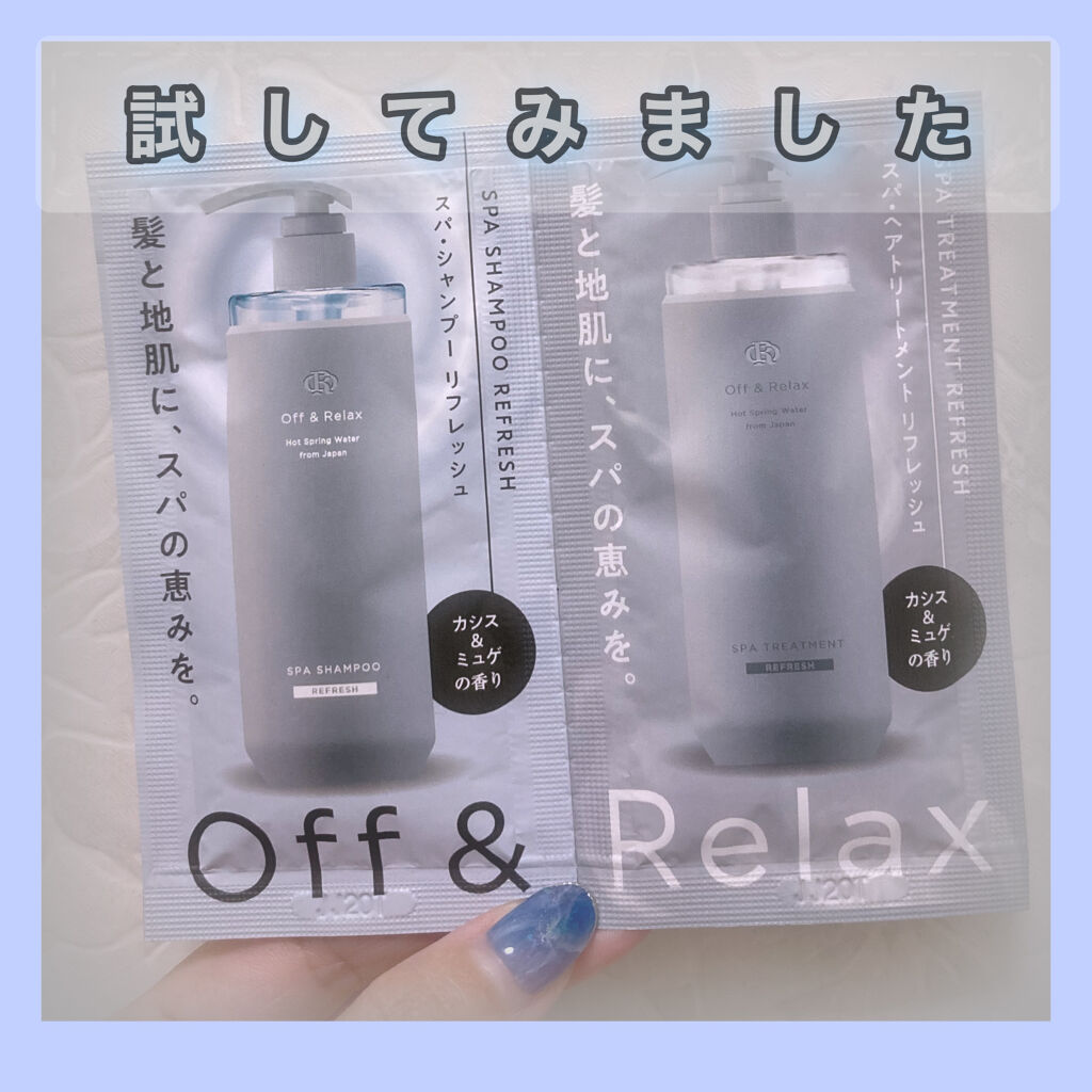 スパ・シャンプー／ヘアトリートメント リフレッシュ トライアルセット10ml+10ml/Off&Relax/市販シャンプーを使ったクチコミ（1枚目）