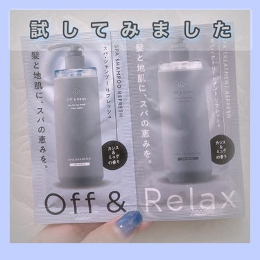 スパ・シャンプー／ヘアトリートメント リフレッシュ/Off&Relax/シャンプー・コンディショナーを使ったクチコミ（1枚目）