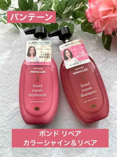 パンテーン ボンド リペア (カラーシャイン & リペア) シャンプー ＆ トリートメントのクチコミ「#PR #パンテーン

カラー後の色落ち・ダメージに*1
＋４週間*2綺麗な髪色長持ちの
「パ.....」（1枚目）