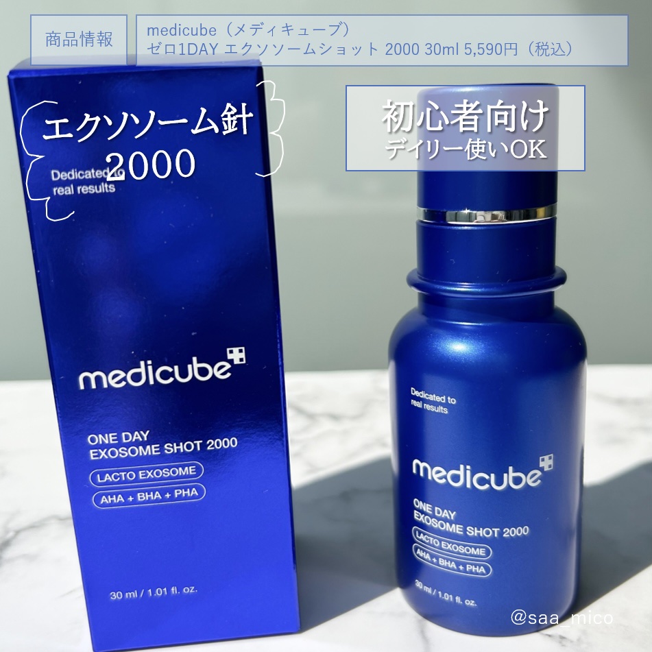 MEDICUBEの美容液 ゼロ1DAYエクソソームショット2000他、1商品を使った