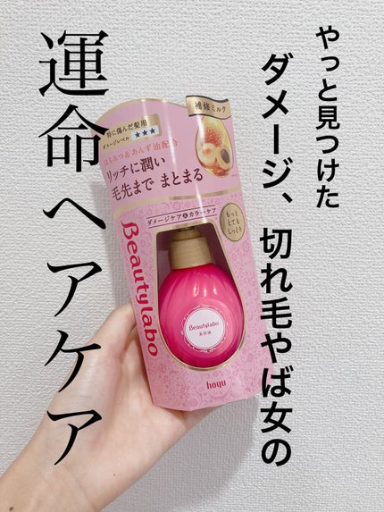 補修ミルク もっととてもしっとり/ビューティラボ/ヘアミルクを使ったクチコミ(1枚目)