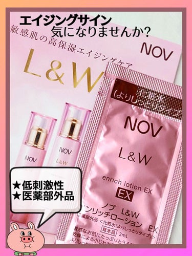 L&W エンリッチローション EX/NOV/化粧水を使ったクチコミ（1枚目）