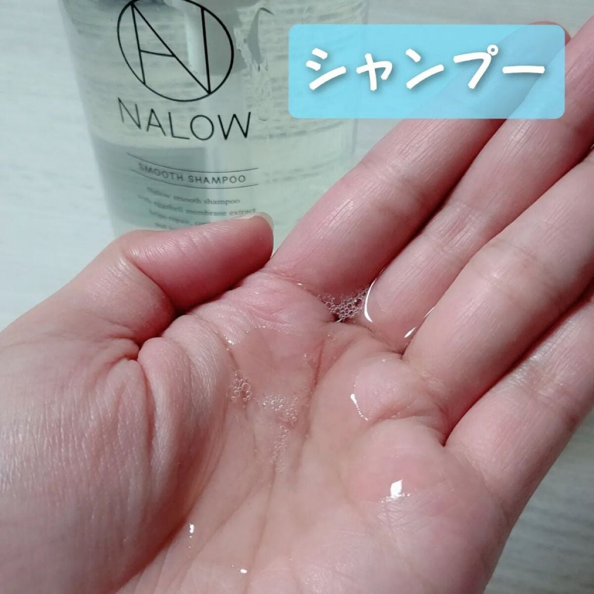 スムースシャンプー/トリートメント/NALOW/市販シャンプーを使ったクチコミ(2枚目)