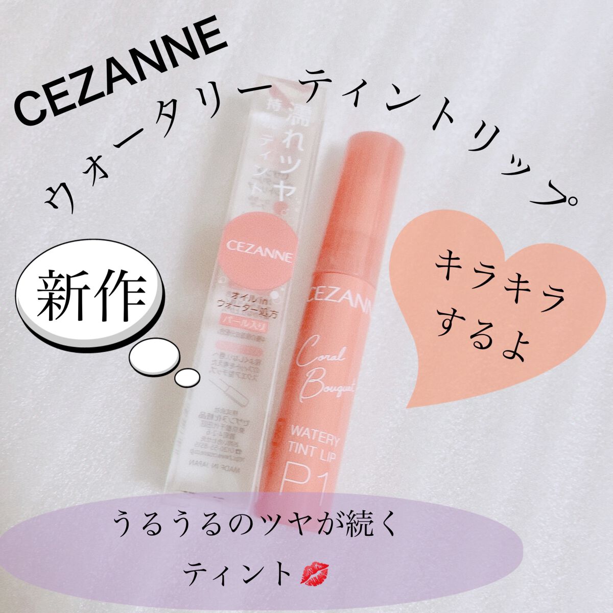 ウォータリーティントリップ/CEZANNE/リップティントを使ったクチコミ（1枚目）