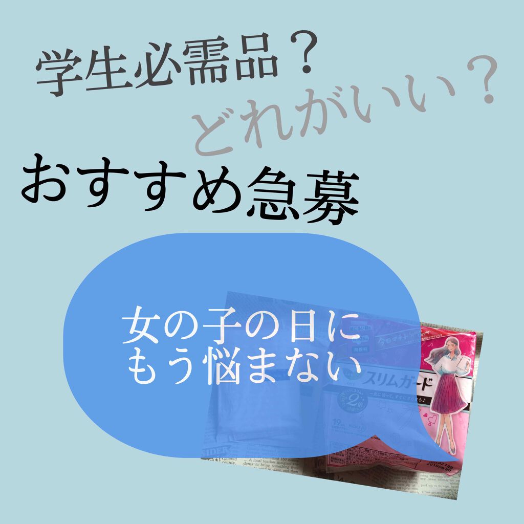スリムガード （特に多い昼用 １9コ入）/ロリエ/ナプキンを使ったクチコミ（1枚目）
