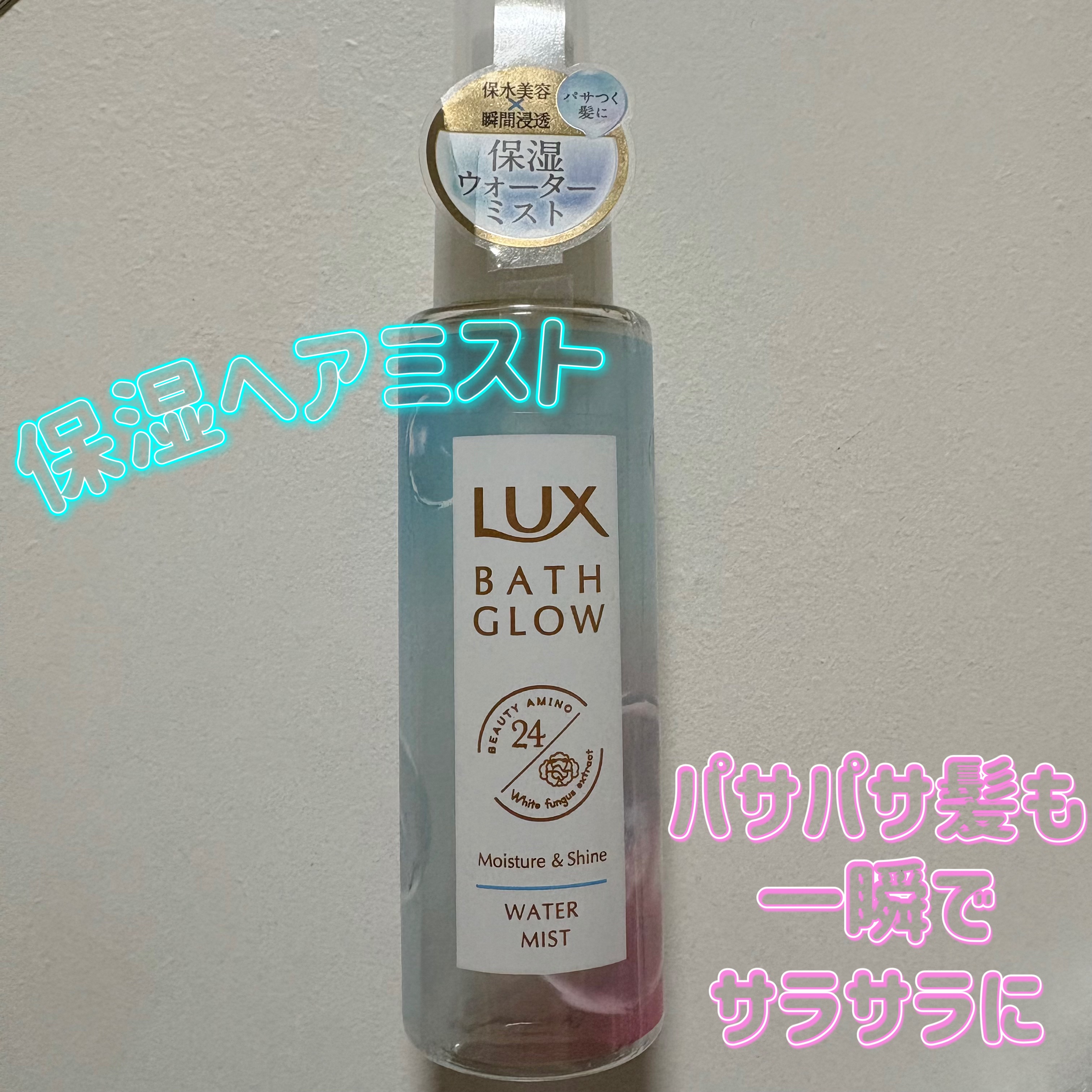バスグロウ モイスチャー&シャイン ウォーターミスト/LUX/アウトバストリートメントを使ったクチコミ（1枚目）
