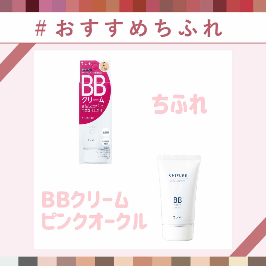 BB クリーム/ちふれ/BBクリームを使ったクチコミ（1枚目）