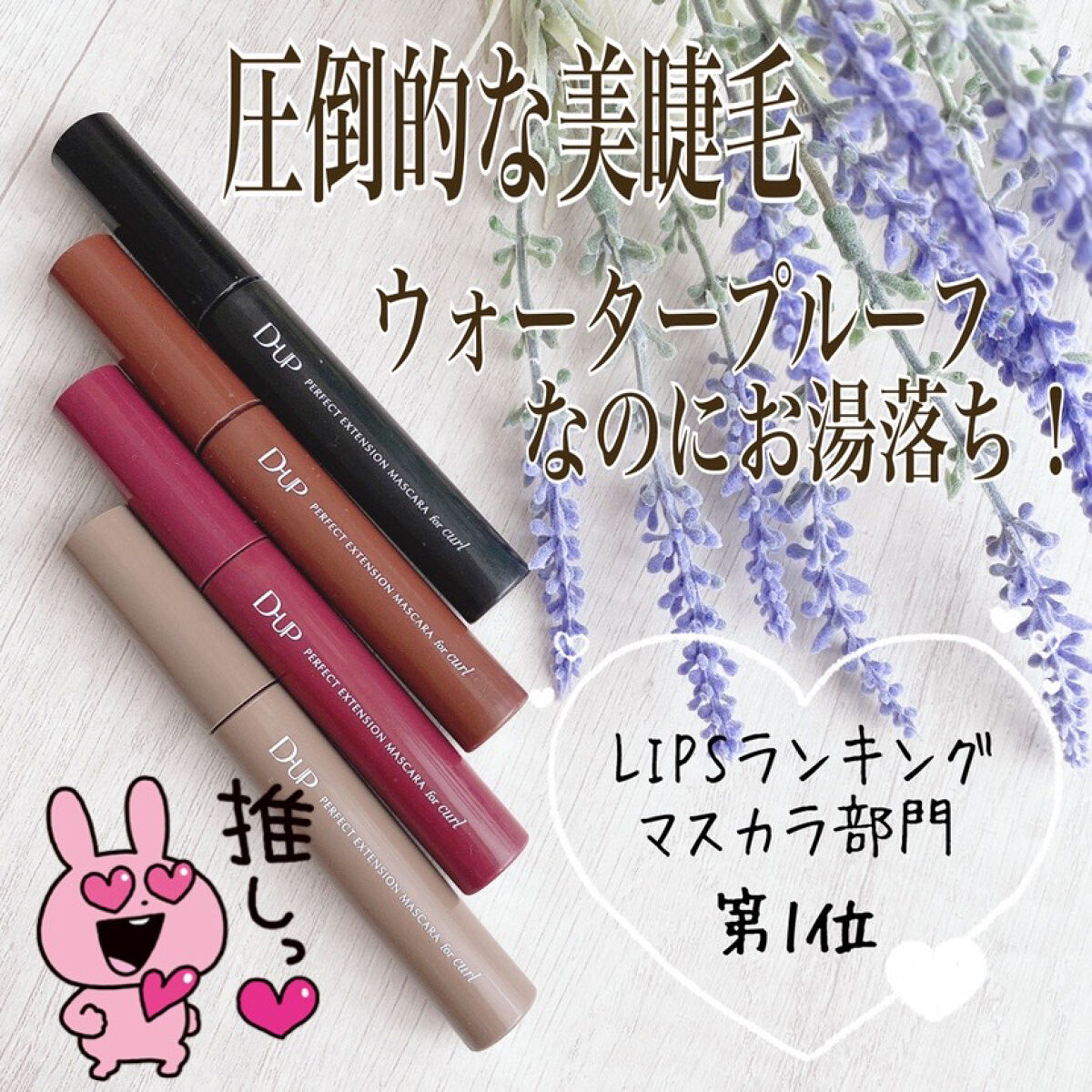 パーフェクトエクステンション マスカラ for カール/D-UP/マスカラを使ったクチコミ（1枚目）