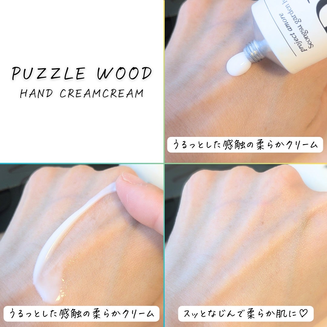 パズルウッド ハンドクリーム/PUZZLE WOOD/ハンドクリームを使ったクチコミ(8枚目)