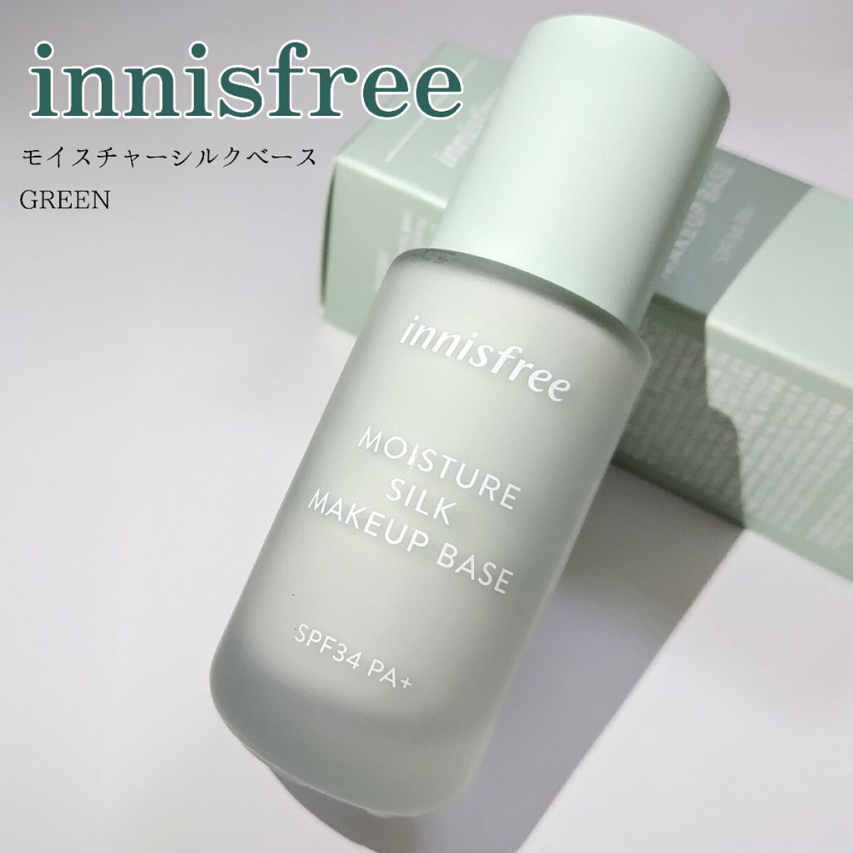 モイスチャー シルク ベース SPF34/PA+/innisfree/化粧下地を使ったクチコミ（1枚目）