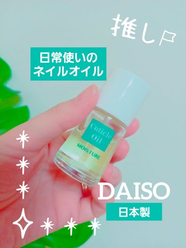 ウィンマックス キューティクルオイル/DAISO/ネイルオイル・トリートメントを使ったクチコミ（1枚目）