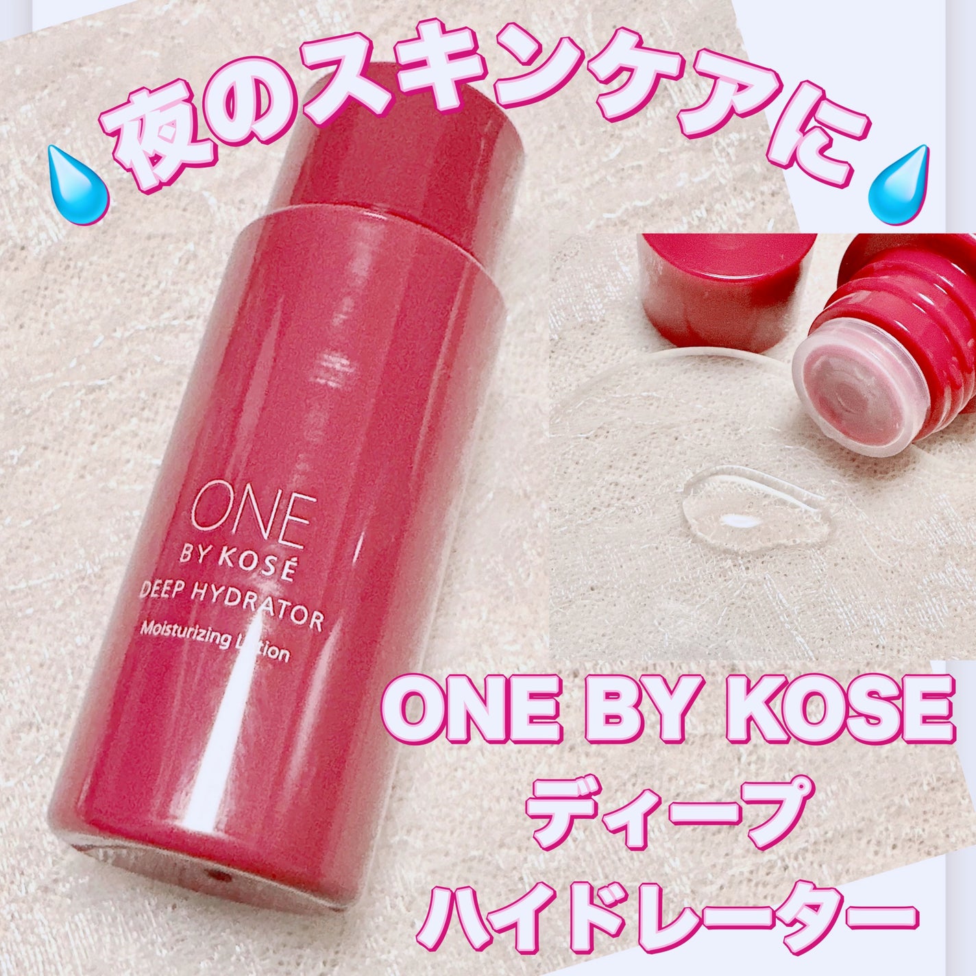 ディープ ハイドレーター/ONE BY KOSE/化粧水を使ったクチコミ(1枚目)