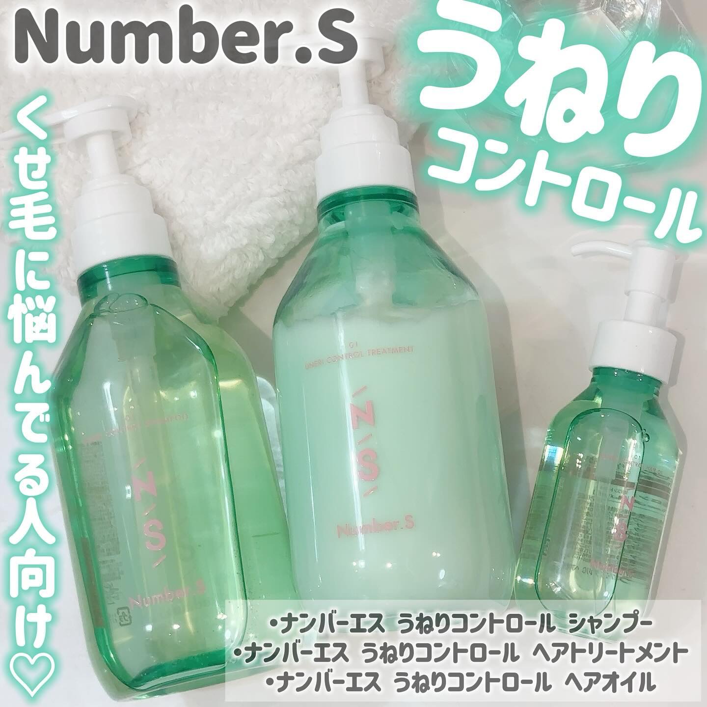 ナンバーエス うねりコントロール シャンプー トリートメント ボトル 計10本 6894552945.g_300-w-st_g.jpg