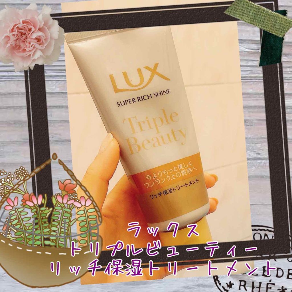 LUX スーパーリッチシャイン モイスチャー トリプルビューティー リッチ保湿トリートメントのクチコミ「こちらはシャンプーとトリートメントとセットで洗い流すトリートメント付きとして売られていたお試し.....」（1枚目）