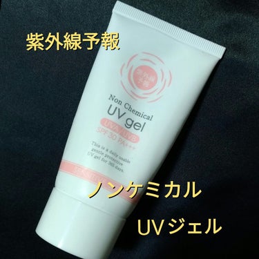 ●紫外線予報　ノンケミカル　UVジェルF

SPF30　PA＋＋＋

65g　￥2,530(税込)


使い切りコスメ。

ちょっとこってりめのジェル。
クリームタイプの日焼け止めより伸びが良く、後から塗る下地やファンデに影響しにくいので使いやすかった。
特にクッションファンデの時に重宝。

白浮きしないため、化粧が面倒ですっぴんで出掛けたい時はこれだけパッパと塗って時短。


マイナー気味なメーカーだけど手軽だしノンケミカルなので安心して使える。


ちょっと気になるのが、この軽さで本当に日焼け止め効果があるのかどうか💦
塗り直しが大切だと思います。の画像 その0