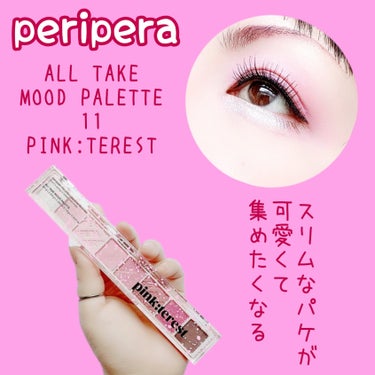 オール テイク ムード パレット 11 PINK:TEREST/PERIPERA/パウダーアイシャドウを使ったクチコミ（1枚目）