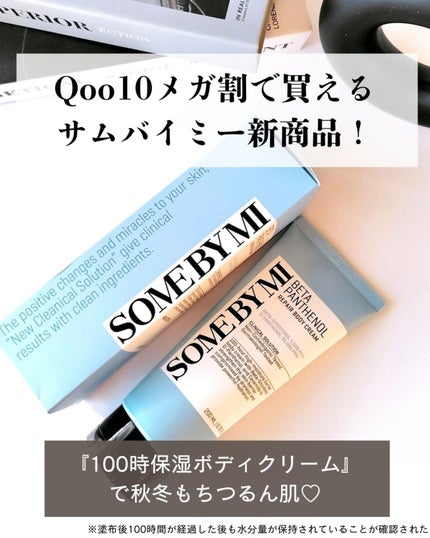 ベターパンテノールリペアボディクリーム/SOME BY MI/ボディクリームを使ったクチコミ(1枚目)