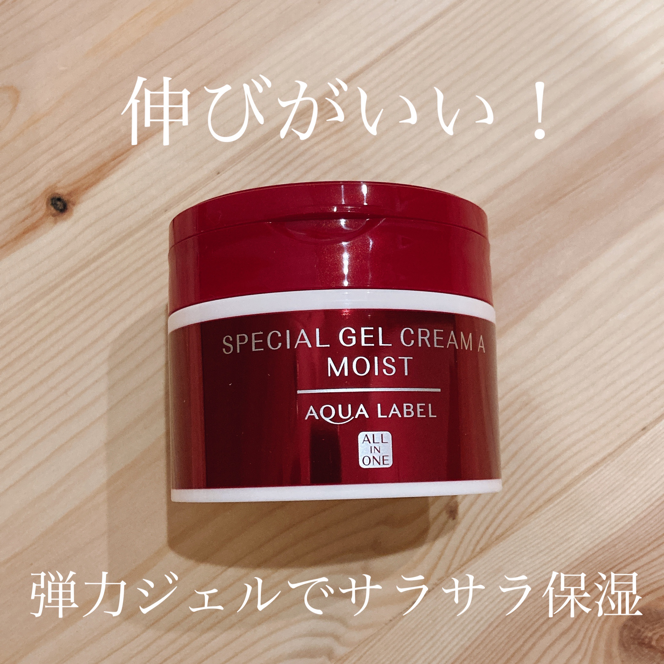 アクアレーベル
スペシャルジェルクリーム(モイスト)

前回使用した、アクアレーベルのスペシャルジェルクリームex(オイルイン)が良かったので、赤色の高保湿ケアのものを使ってみました！

Amazonで1つ前のものですが、
安くで購入できま