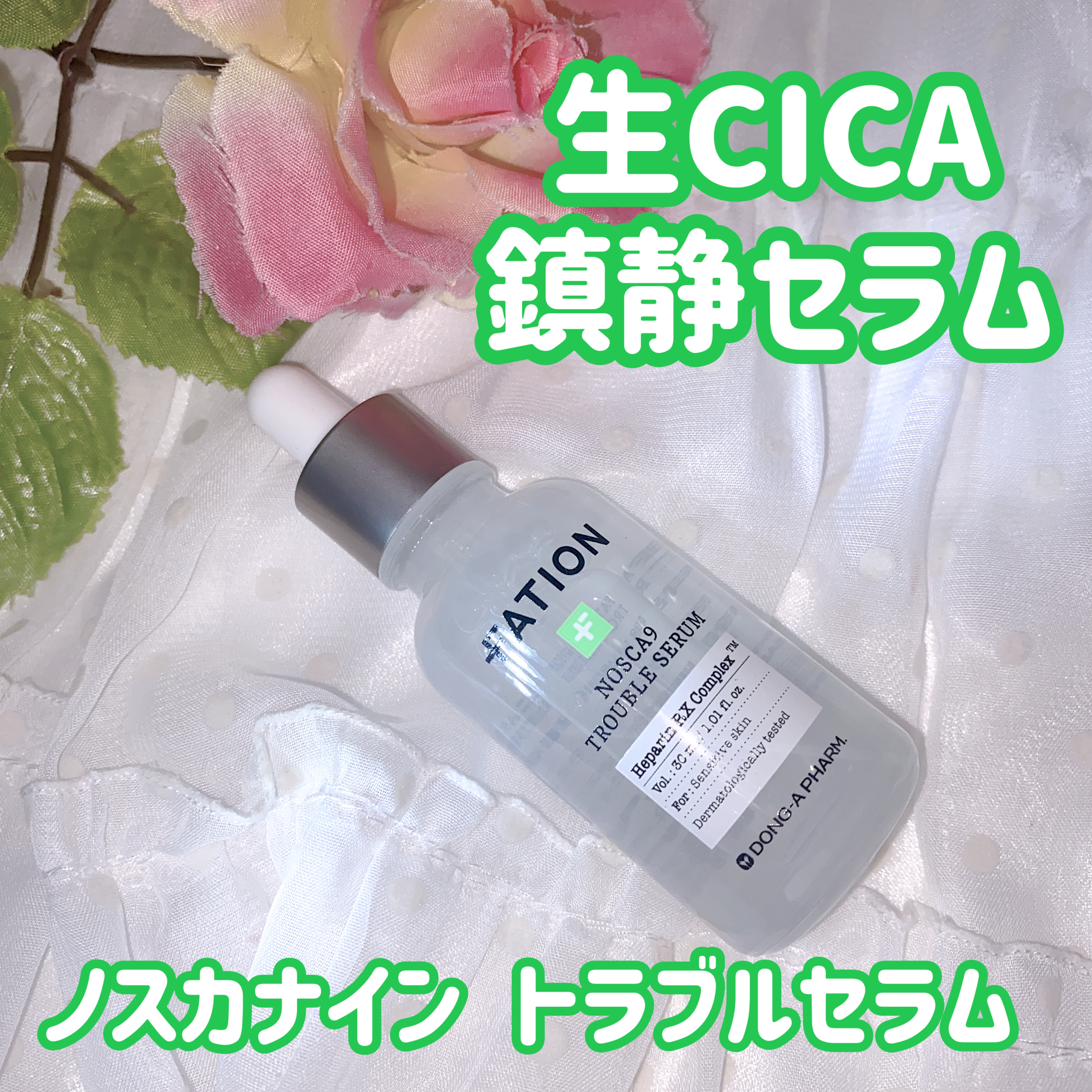 ノスカナイン トラブル セラム/FATION/美容液を使ったクチコミ（2枚目）