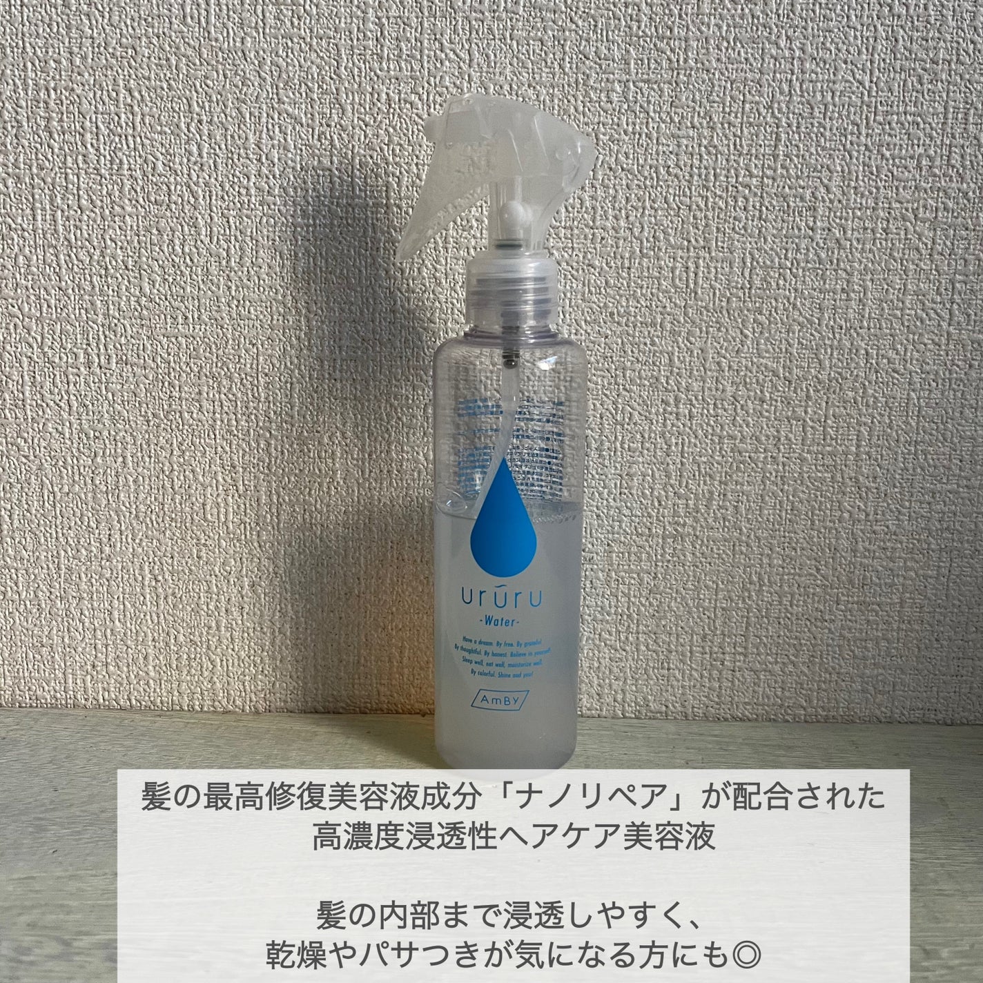 アンビー うる〜るウォーター 髪の高濃度浸透性 美容液/AmBy/ヘアミストを使ったクチコミ(2枚目)