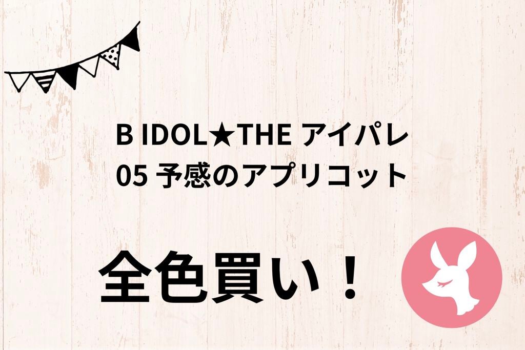 THE アイパレR/b idol/アイシャドウパレットを使ったクチコミ(1枚目)