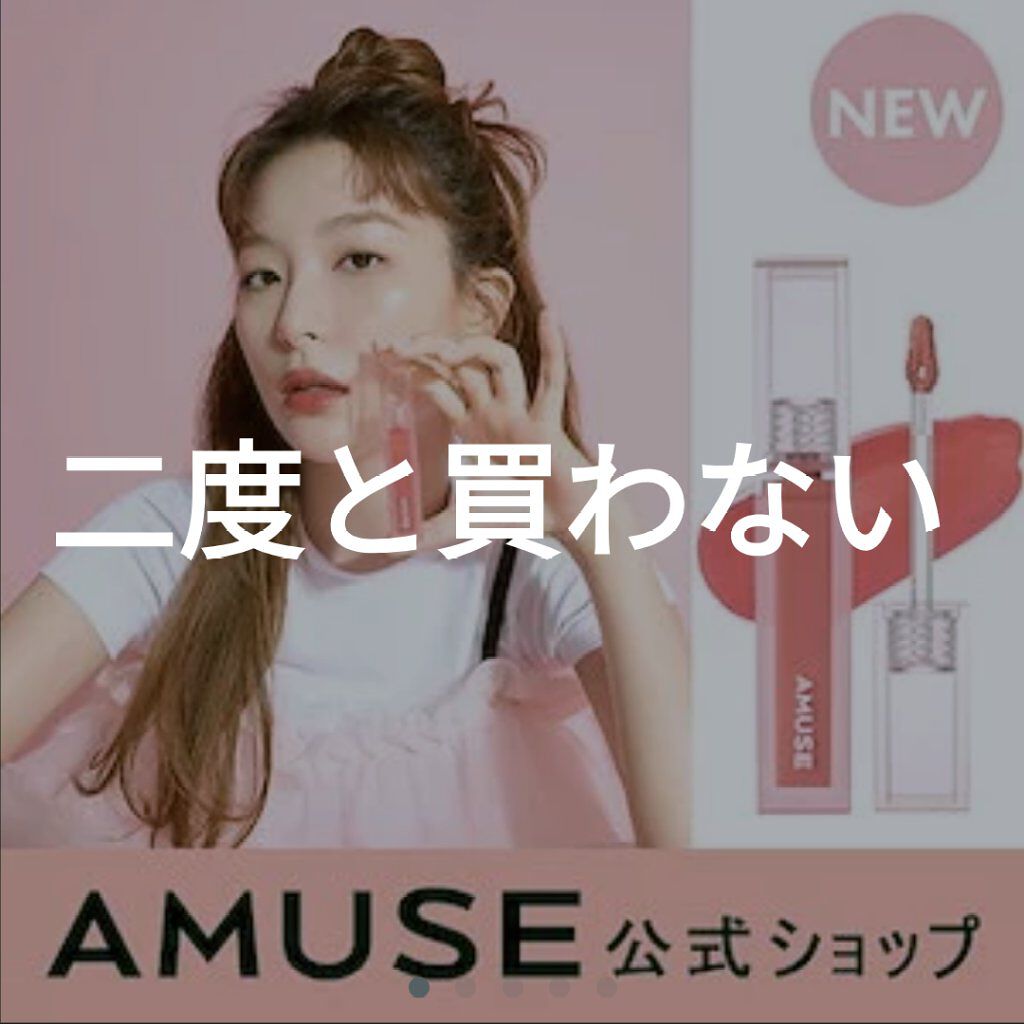 デューティント/AMUSE/リップティントを使ったクチコミ（1枚目）