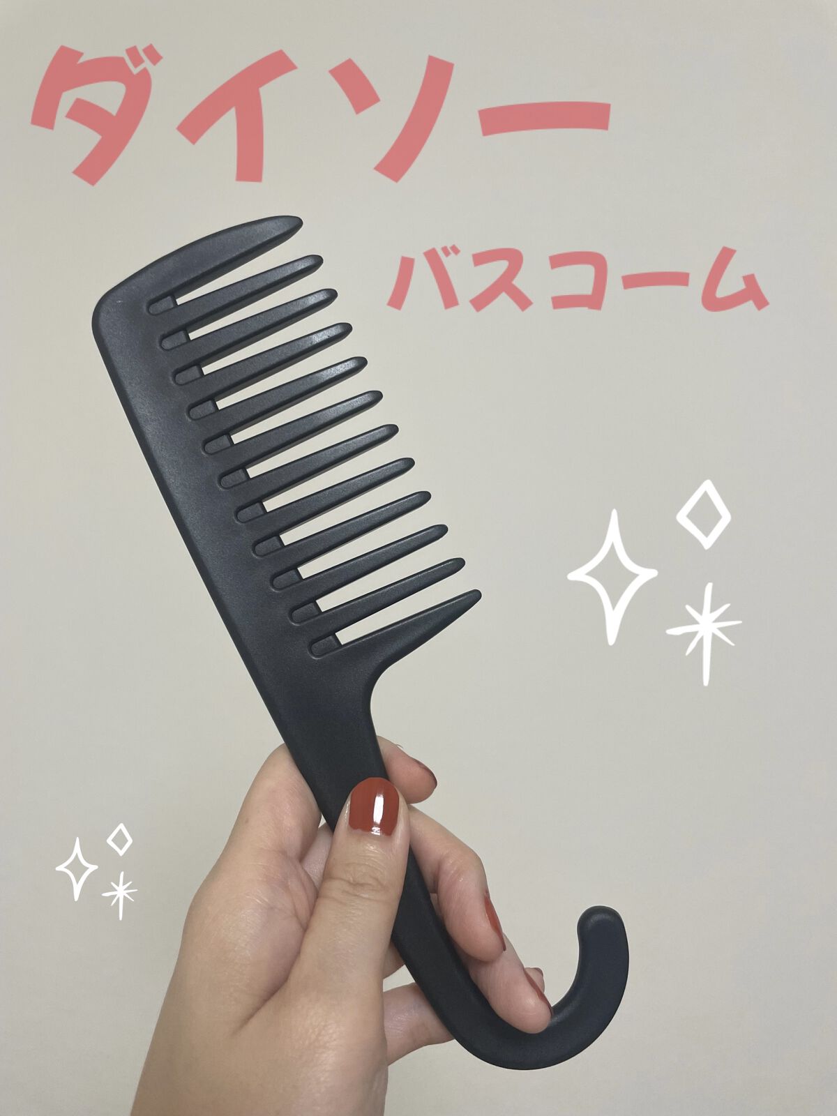 バスコーム/DAISO/ヘアコームを使ったクチコミ（1枚目）