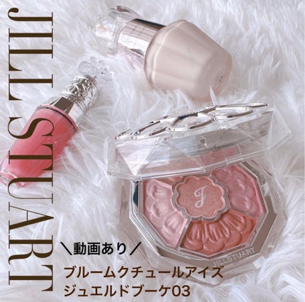ジルスチュアート ブルームクチュール アイズ ジュエルドブーケ/JILL STUART/アイシャドウパレットを使ったクチコミ(1枚目)