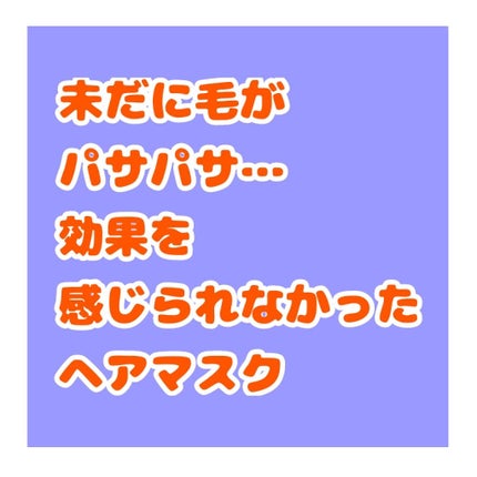 フィーノ プレミアムタッチ 濃厚美容液ヘアマスク/フィーノ/ヘアマスク・ヘアパックを使ったクチコミ(1枚目)