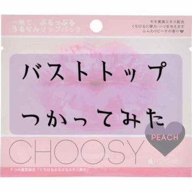 今回CHOOSYを唇のケアのため購入したのですがLIPSなどでバストトップにも使えるということを知り、早速一回だけ試してみました.

結果から言うと....

《す、、すげぇ、、》

一回でそんな変わら