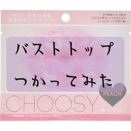 リップパック	/CHOOSY/リップマスクを使ったクチコミ(1枚目)