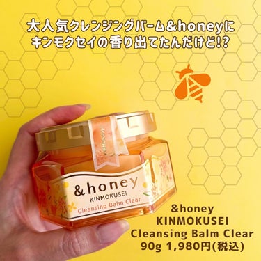 ＆honey キンモクセイ クレンジングバーム クリア/&honey/クレンジングバームを使ったクチコミ（3枚目）