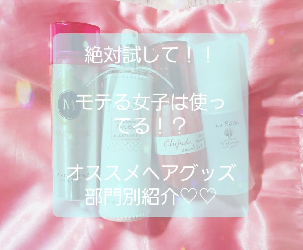 ヘアフレグランス EX/MACHERIE/プレスタイリング・寝ぐせ直しを使ったクチコミ(1枚目)