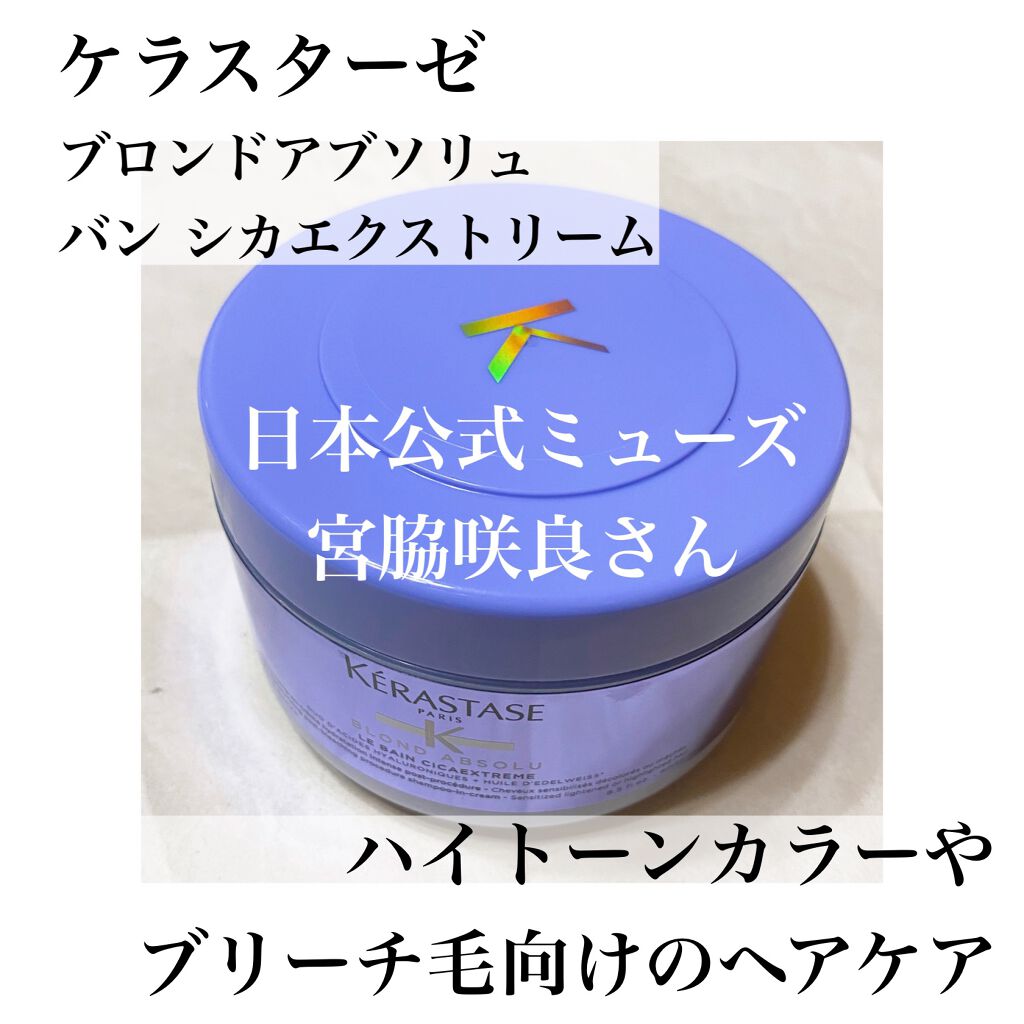 BL バン シカエクストリーム/ケラスターゼ/シャンプー・コンディショナーを使ったクチコミ(1枚目)