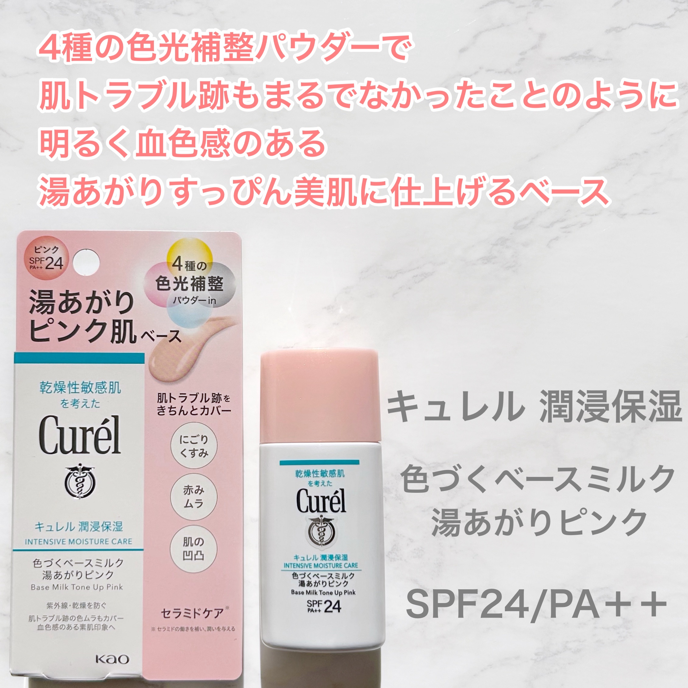 キュレル 潤浸保湿 色づくベースミルク 湯あがりピンク/キュレル/化粧下地を使ったクチコミ（2枚目）
