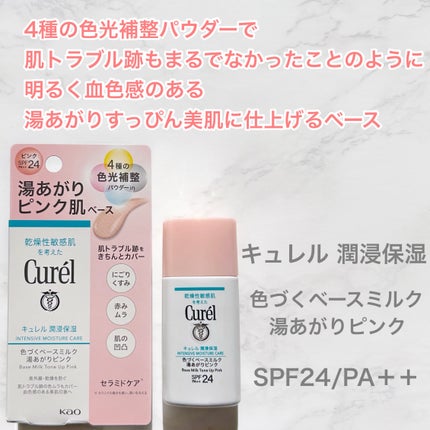 キュレル 潤浸保湿 色づくベースミルク 湯あがりピンク/キュレル/化粧下地を使ったクチコミ(2枚目)